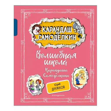 Волшебная школа Карандаша и Самоделкина (ил. А. Шахгелдяна).