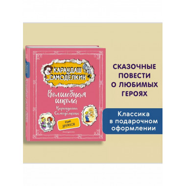 Волшебная школа Карандаша и Самоделкина (ил. А. Шахгелдяна).