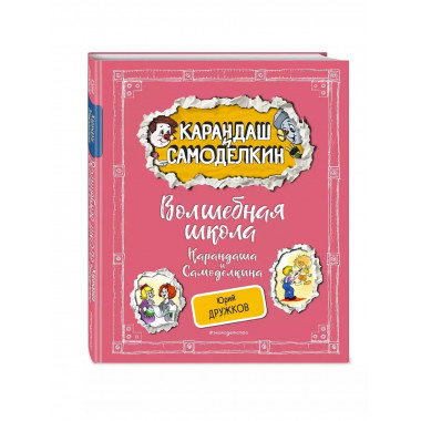 Волшебная школа Карандаша и Самоделкина (ил. А. Шахгелдяна).
