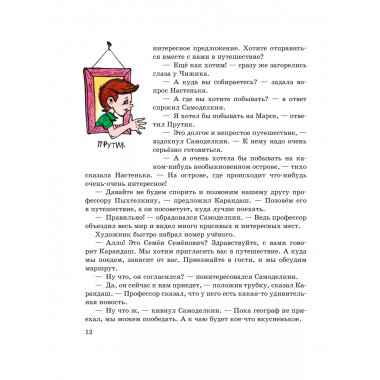 Карандаш и Самоделкин в Стране пирамид (ил. А. Шахгелдяна).