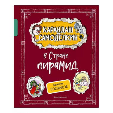 Карандаш и Самоделкин в Стране пирамид (ил. А. Шахгелдяна).
