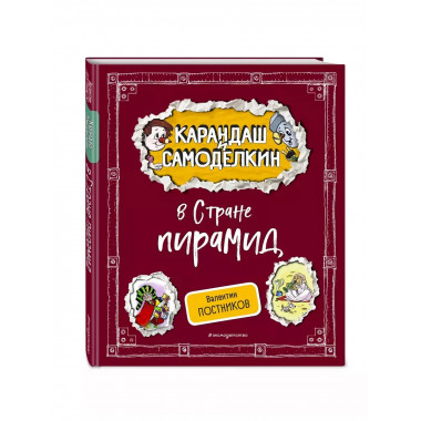 Карандаш и Самоделкин в Стране пирамид (ил. А. Шахгелдяна).