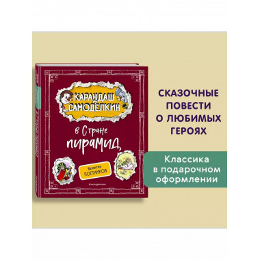 Карандаш и Самоделкин в Стране пирамид (ил. А. Шахгелдяна).