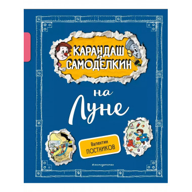 Карандаш и Самоделкин на Луне (ил. А. Шахгелдяна).