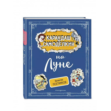 Карандаш и Самоделкин на Луне (ил. А. Шахгелдяна).