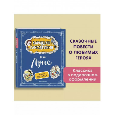 Карандаш и Самоделкин на Луне (ил. А. Шахгелдяна).