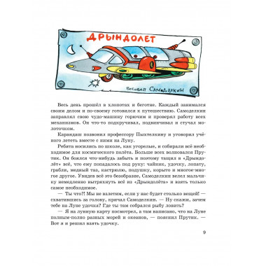 Карандаш и Самоделкин на Луне (ил. А. Шахгелдяна).