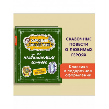 Карандаш и Самоделкин на необитаемом острове
