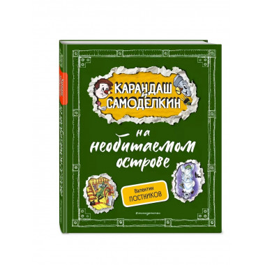 Карандаш и Самоделкин на необитаемом острове