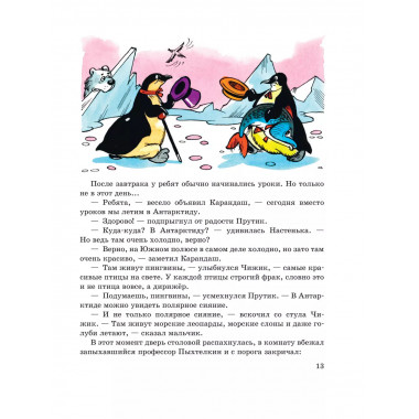 Карандаш и Самоделкин в Стране пингвинов