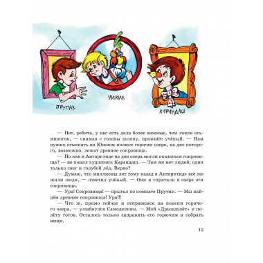 Карандаш и Самоделкин в Стране пингвинов