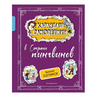 Карандаш и Самоделкин в Стране пингвинов