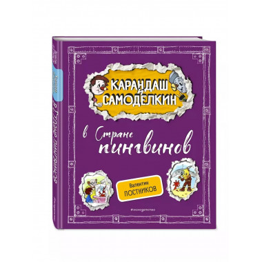 Карандаш и Самоделкин в Стране пингвинов