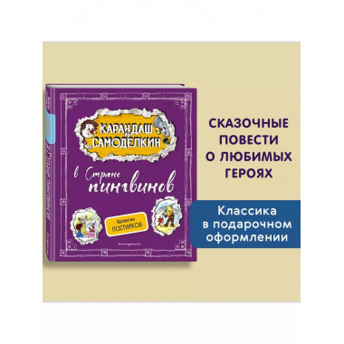 Карандаш и Самоделкин в Стране пингвинов