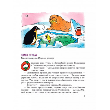 Карандаш и Самоделкин в Стране пингвинов