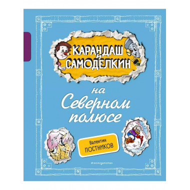 Карандаш и Самоделкин на Северном полюсе