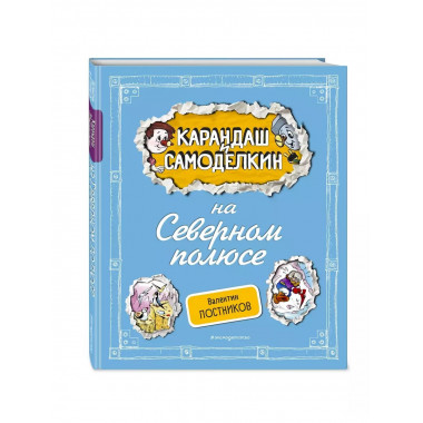 Карандаш и Самоделкин на Северном полюсе