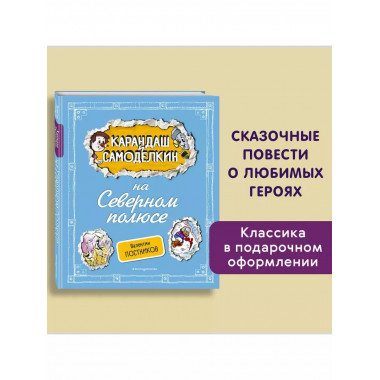 Карандаш и Самоделкин на Северном полюсе