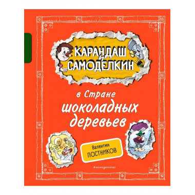 Карандаш и Самоделкин в Стране шоколадных деревьев