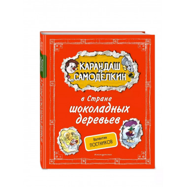 Карандаш и Самоделкин в Стране шоколадных деревьев