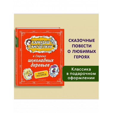 Карандаш и Самоделкин в Стране шоколадных деревьев