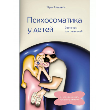 Психосоматика у детей. Звоночек для родителей.