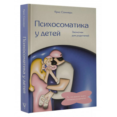 Психосоматика у детей. Звоночек для родителей.