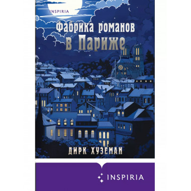 Фабрика романов в Париже.