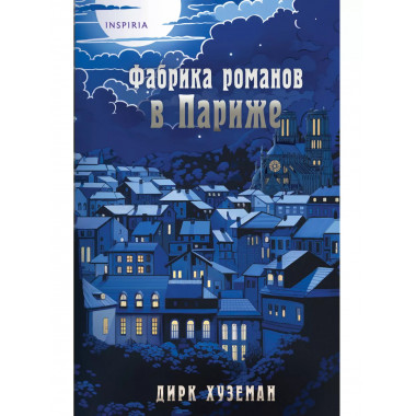 Фабрика романов в Париже.