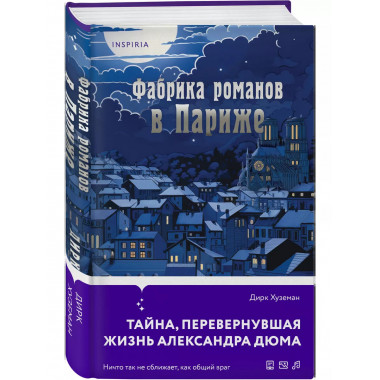 Фабрика романов в Париже.