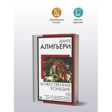 Божественная комедия. Ад.