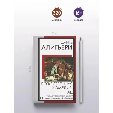 Божественная комедия. Ад.
