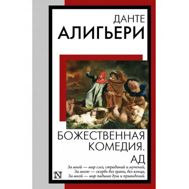 Божественная комедия. Ад.