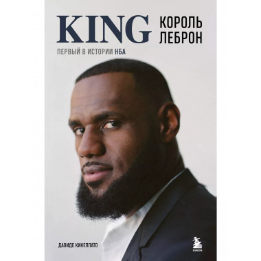 Король Леброн. Первый в истории НБА.