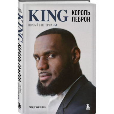Король Леброн. Первый в истории НБА.