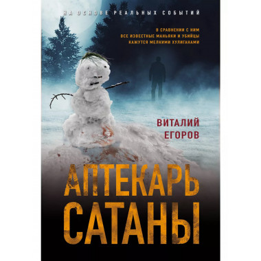 Аптекарь сатаны.