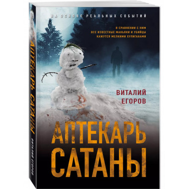 Аптекарь сатаны.