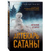 Аптекарь сатаны.
