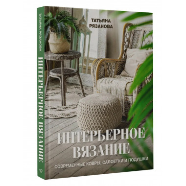 Интерьерное вязание. Современные ковры, салфетки и подушки.