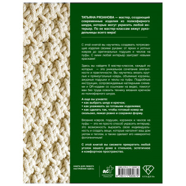 Интерьерное вязание. Современные ковры, салфетки и подушки.