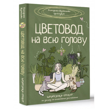 Цветовод на всю голову.