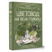 Цветовод на всю голову.