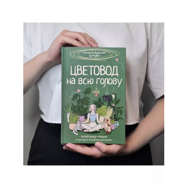 Цветовод на всю голову.