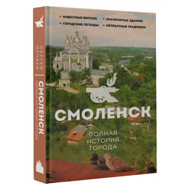Смоленск. Полная история города.