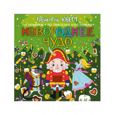 Новогоднее чудо.