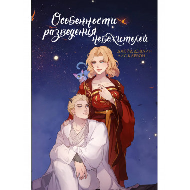 Особенности разведения небожителей.