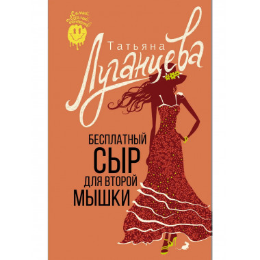 Бесплатный сыр для второй мышки.