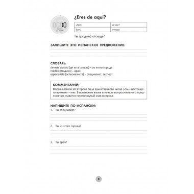 Испанский язык за 26 часов.