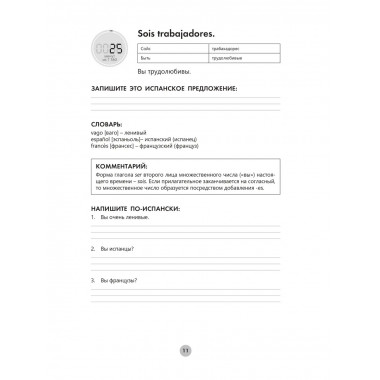 Испанский язык за 26 часов.