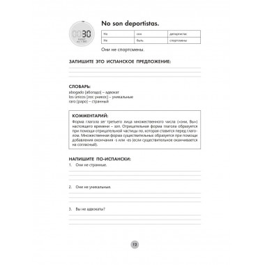 Испанский язык за 26 часов.